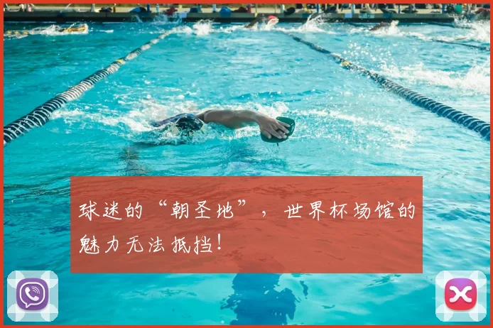 球迷的“朝圣地”，世界杯场馆的魅力无法抵挡！