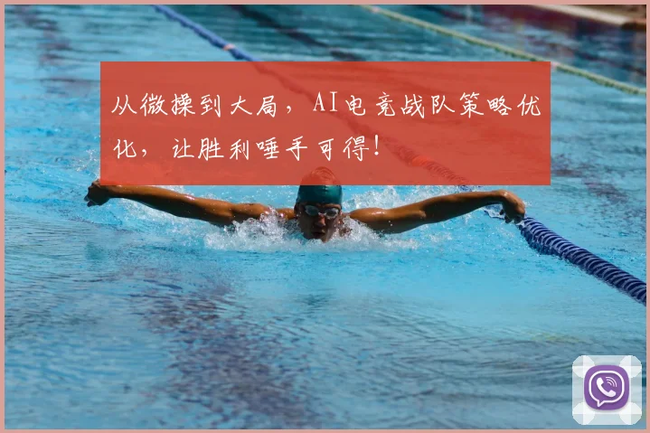 从微操到大局，AI电竞战队策略优化，让胜利唾手可得！