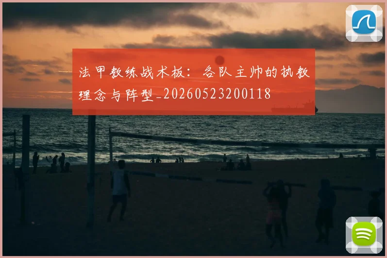 法甲教练战术板：各队主帅的执教理念与阵型_20260523200118