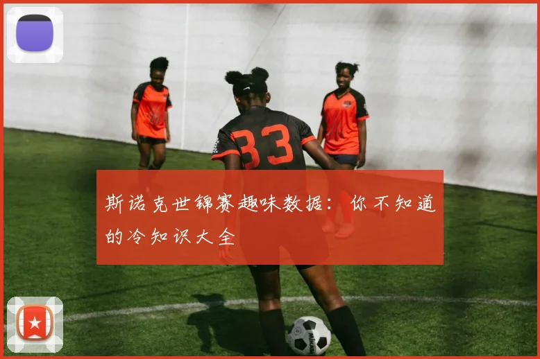 斯诺克世锦赛趣味数据：你不知道的冷知识大全
