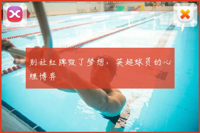 别让红牌毁了梦想，英超球员的心理博弈