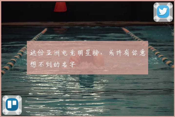 这份亚洲电竞明星榜，或许有你意想不到的名字