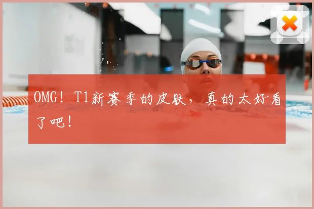 OMG!T1新赛季的皮肤,真的太好看了吧!
