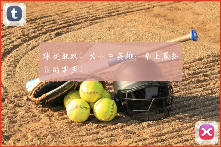 球迷狂欢！为心中英雄，奉上最热烈的掌声！