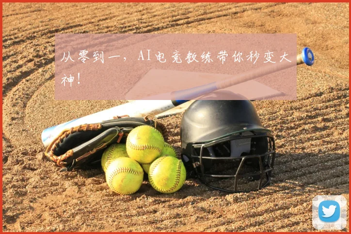 从零到一，AI电竞教练带你秒变大神！