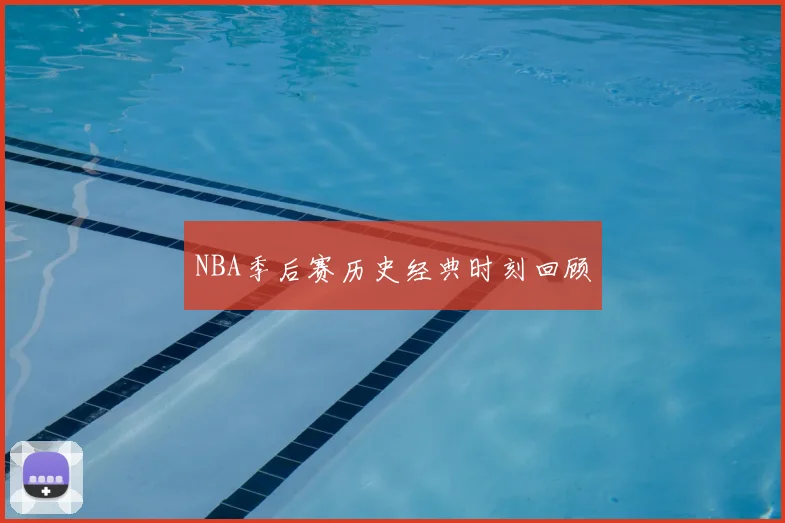 NBA季后赛历史经典时刻回顾