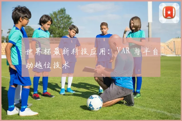 世界杯最新科技应用：VAR 与半自动越位技术