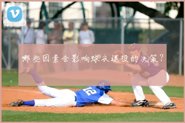 哪些因素会影响球衣退役的决策？