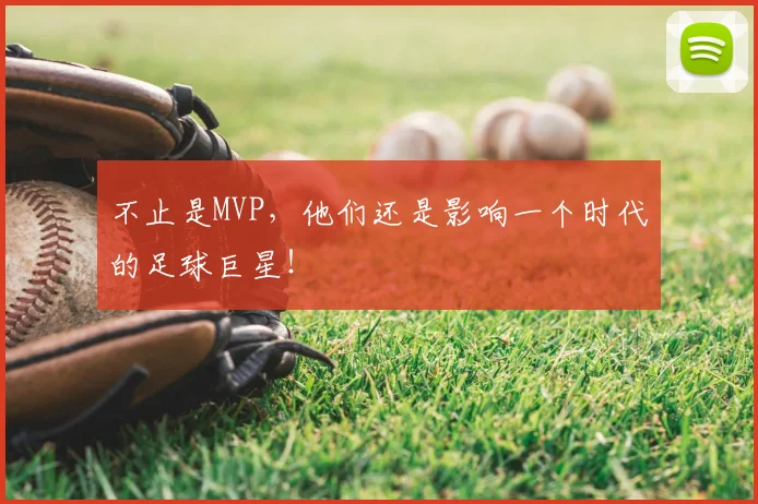 不止是MVP，他们还是影响一个时代的足球巨星！