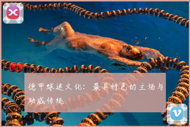 德甲球迷文化：最具特色的主场与助威传统