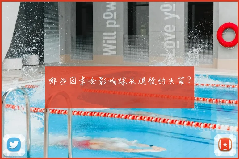 哪些因素会影响球衣退役的决策？