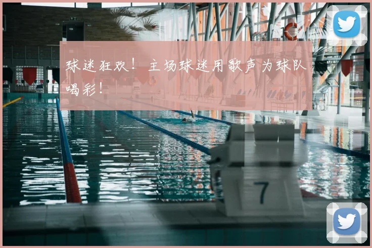 球迷狂欢！主场球迷用歌声为球队喝彩！