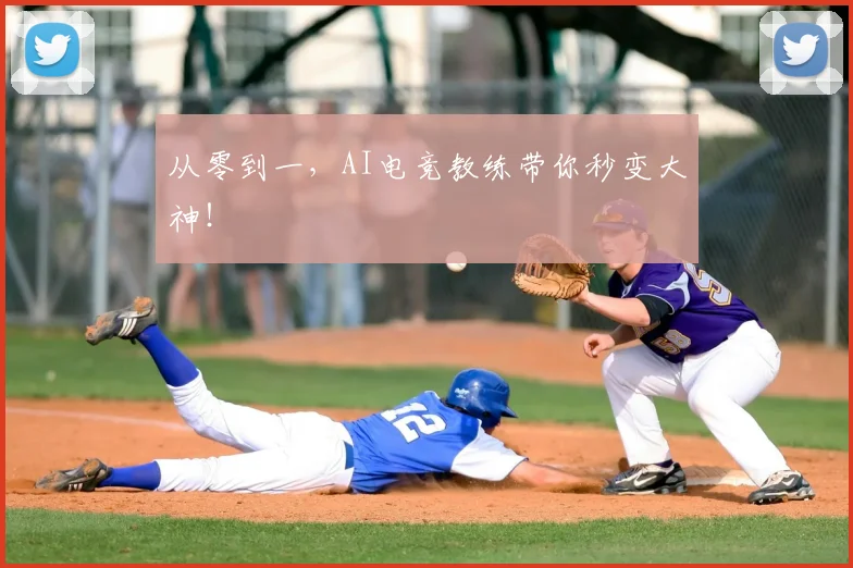从零到一，AI电竞教练带你秒变大神！