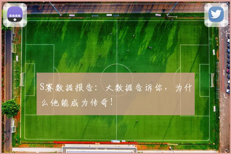 S赛数据报告：大数据告诉你，为什么他能成为传奇！