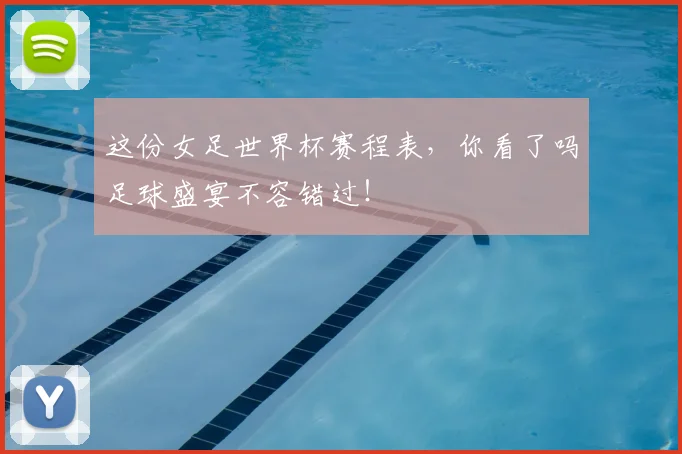 这份女足世界杯赛程表，你看了吗足球盛宴不容错过！
