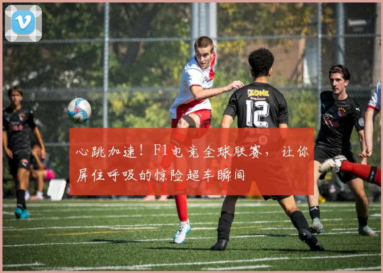 心跳加速！F1电竞全球联赛，让你屏住呼吸的惊险超车瞬间