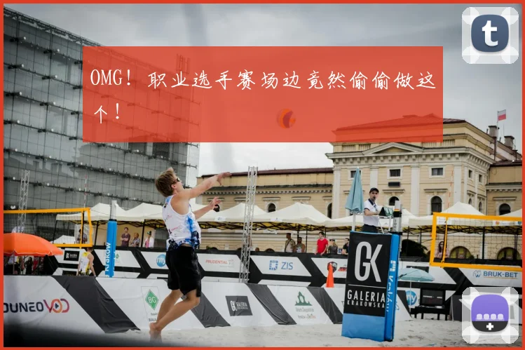 OMG!职业选手赛场边竟然偷偷做这个!