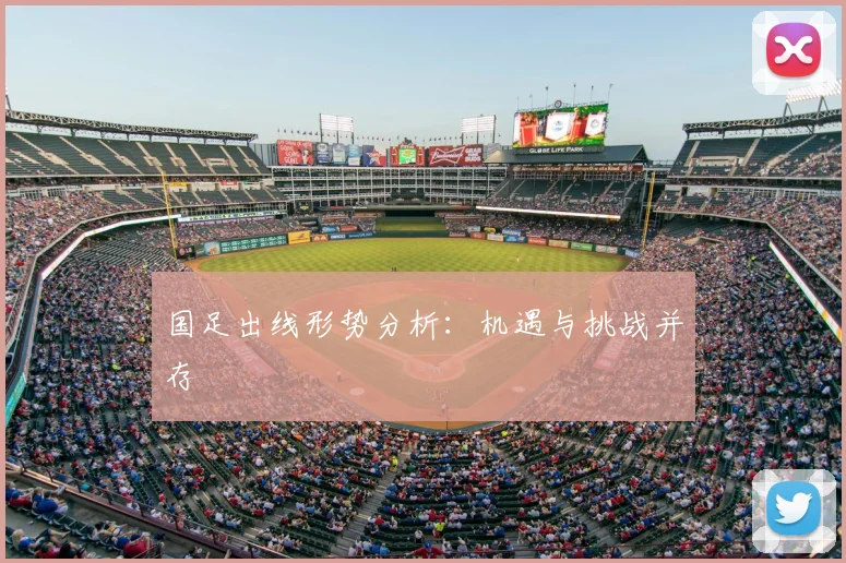 国足出线形势分析：机遇与挑战并存