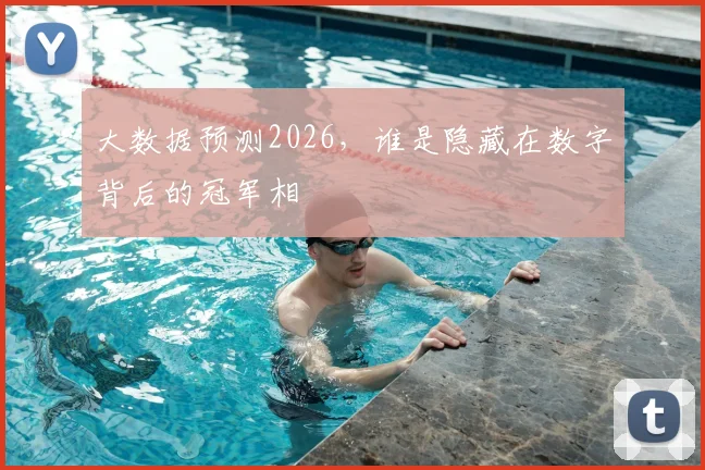 大数据预测2026，谁是隐藏在数字背后的冠军相