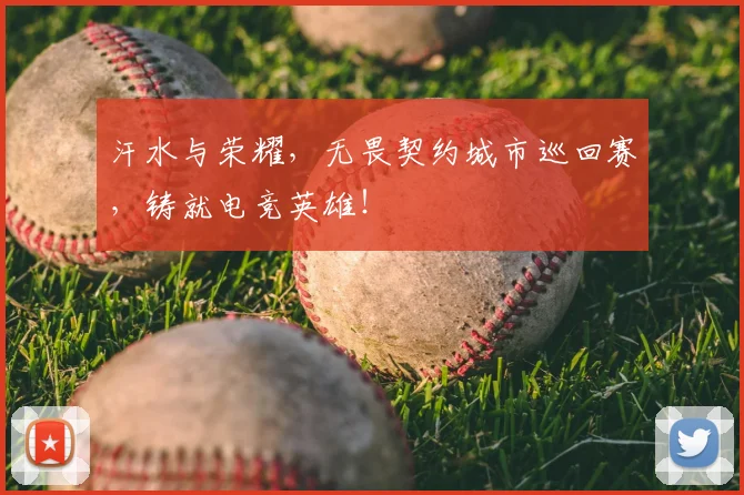 汗水与荣耀，无畏契约城市巡回赛，铸就电竞英雄！