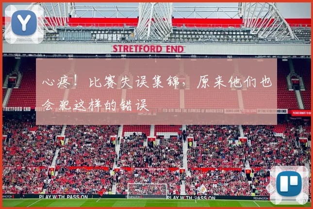 心疼！比赛失误集锦，原来他们也会犯这样的错误