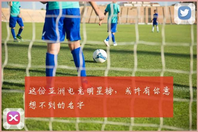 这份亚洲电竞明星榜，或许有你意想不到的名字