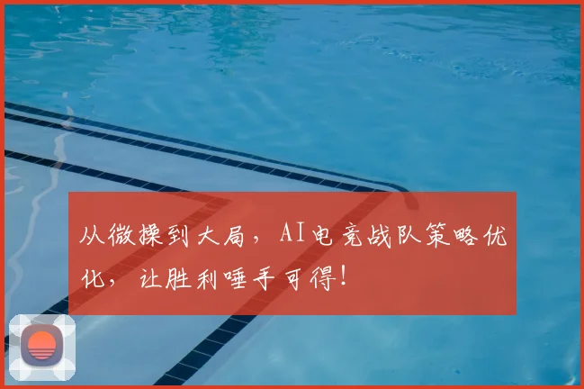 从微操到大局，AI电竞战队策略优化，让胜利唾手可得！