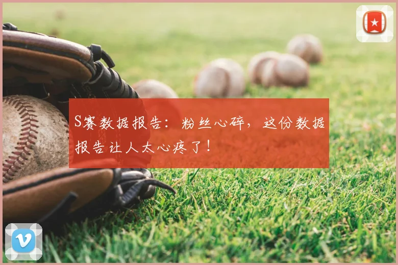 S赛数据报告：粉丝心碎，这份数据报告让人太心疼了！
