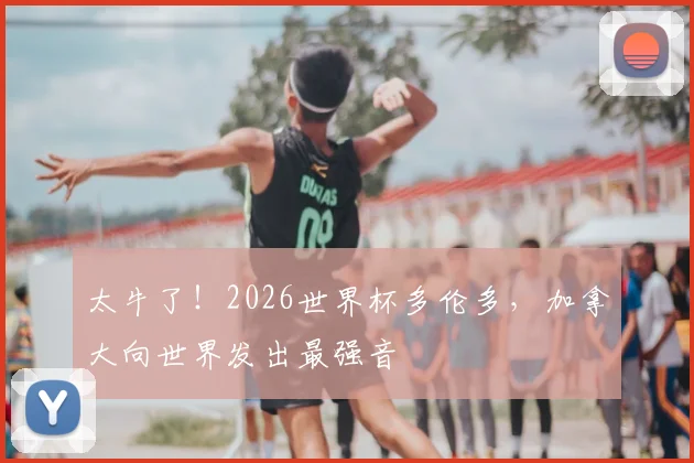 太牛了！2026世界杯多伦多，加拿大向世界发出最强音