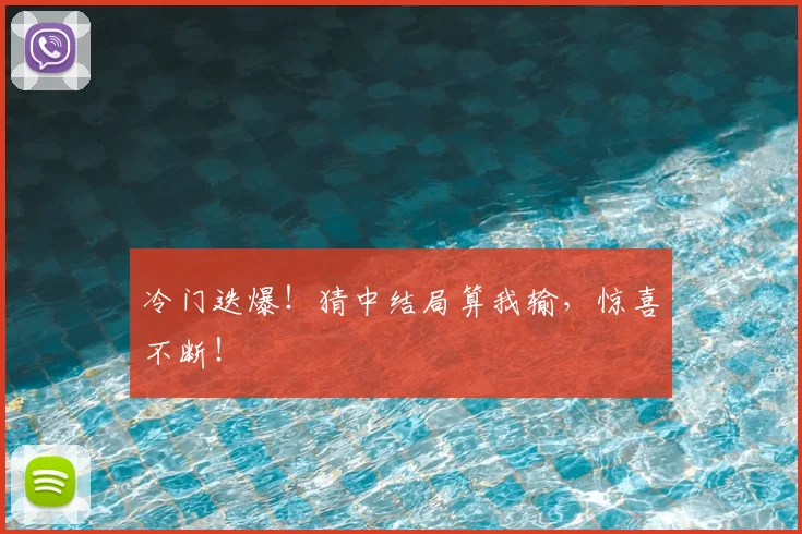 冷门迭爆！猜中结局算我输，惊喜不断！