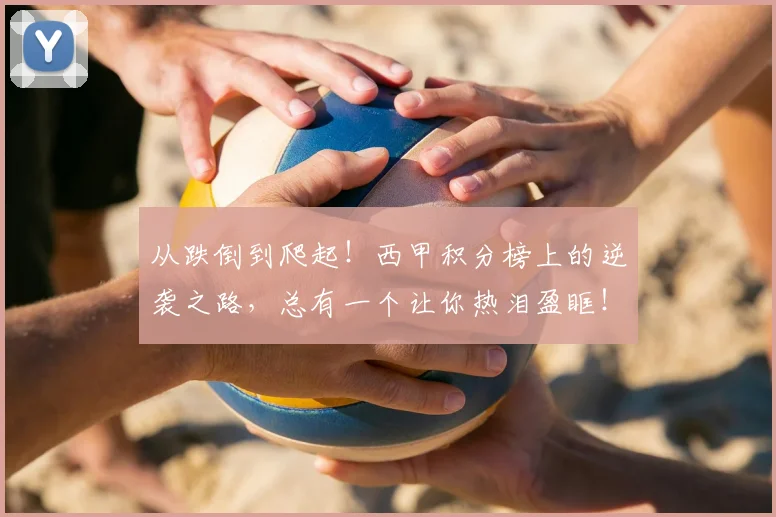 从跌倒到爬起！西甲积分榜上的逆袭之路，总有一个让你热泪盈眶！_20260601173237