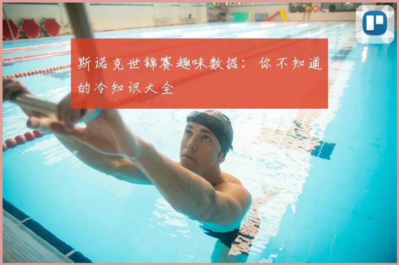 斯诺克世锦赛趣味数据：你不知道的冷知识大全