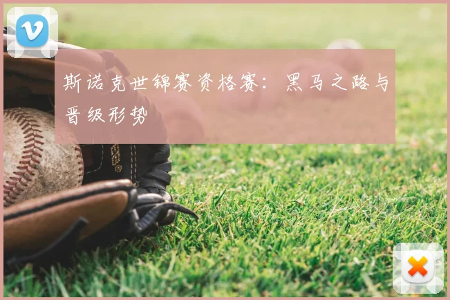 斯诺克世锦赛资格赛：黑马之路与晋级形势