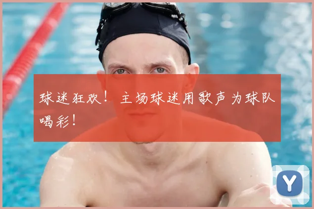 球迷狂欢！主场球迷用歌声为球队喝彩！