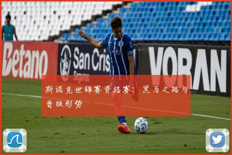 斯诺克世锦赛资格赛：黑马之路与晋级形势